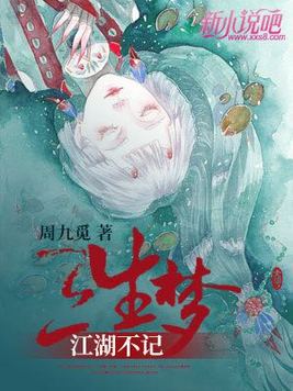 江湖不记三生梦