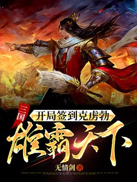 三国：开局签到克虏勃，雄霸天下