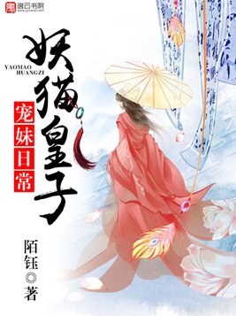 妖猫皇子宠妹日常