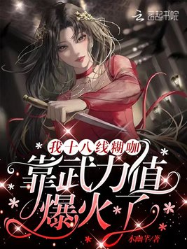 我十八线糊咖，靠武力值爆火了