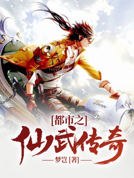 都市之仙武传奇