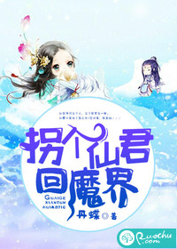 拐个仙君回魔