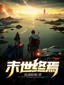 末世终焉