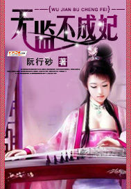 无监不成妃