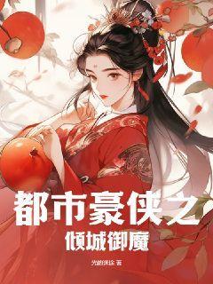 都市豪侠之倾城御魔