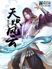 天炽风云