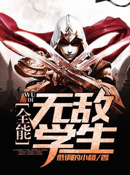 全能无敌学生