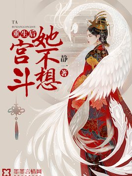 重生后她不想宫斗
