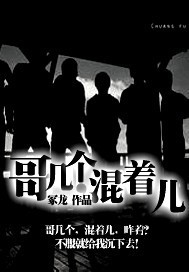 哥几个，混着儿