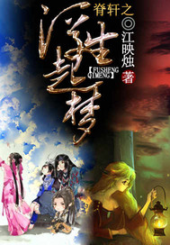 脊轩之浮生起梦