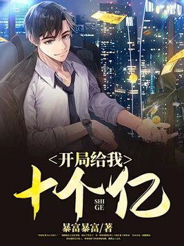 开局给我十个亿