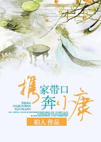 携家带口奔小康