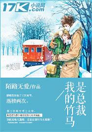 我的竹马是总裁