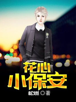 花心小保安