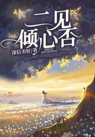 二见倾心否