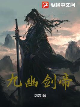 九幽剑帝