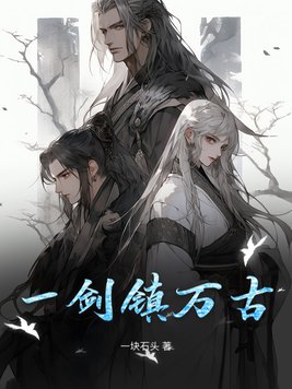 一剑镇万古