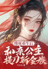 惨死重生后，和亲公主提刀斩全族