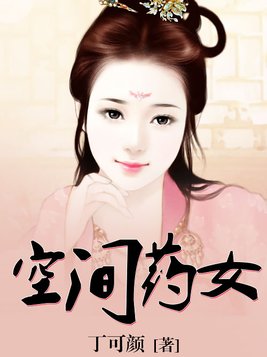 空间药女