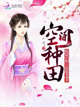 空间种田：腹黑相公甜宠妻