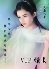 VIP 情人