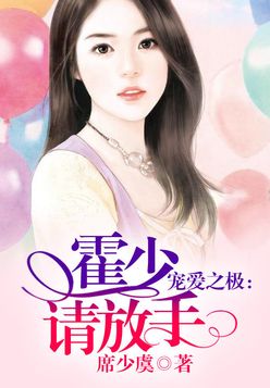 宠爱之极，霍少，请放手!