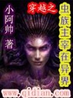 穿越之虫族主宰在异