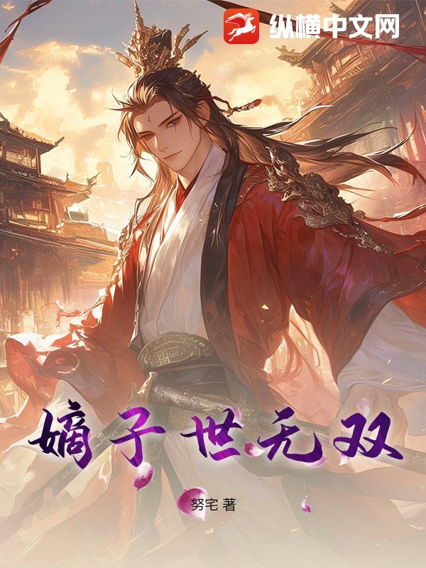 嫡子世无