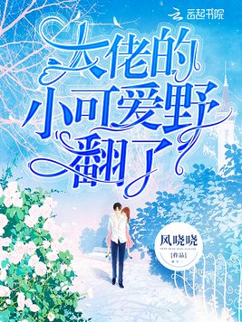 大佬的小可爱野翻了