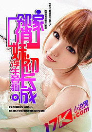 邻家俏妹初长成