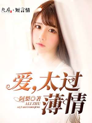 爱，太过薄情