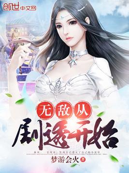 无敌从剧透开始