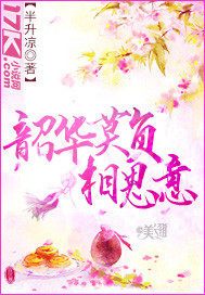 韶华莫负相思意