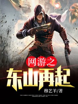 网游之东山再起