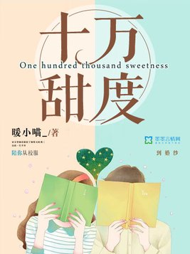 十万甜度