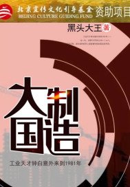 大国制造