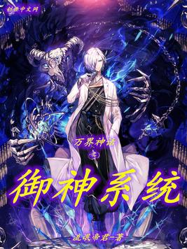 万界神话之御神系统