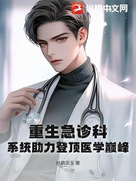 重生急诊科：系统助力登顶医学巅峰！