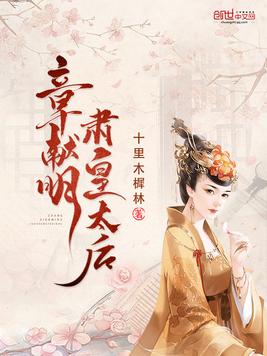 章献明肃皇太后