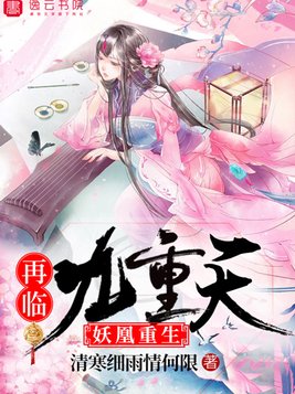 妖凰重生：再临九重天