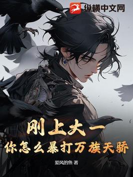 刚上大一，你怎么暴打万族天骄？