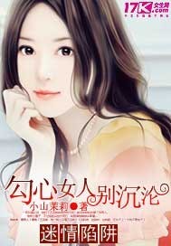 迷情陷阱：勾心女人别沉沦