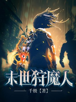 末世狩魔人