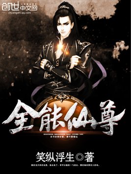 全能仙尊