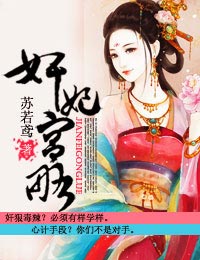 奸妃宫略，夜帝很美味