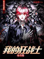 我的狂战士有点