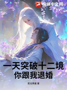 一天突破十二境，你跟我退婚？