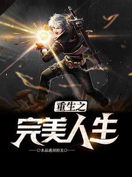 重生之完美人生