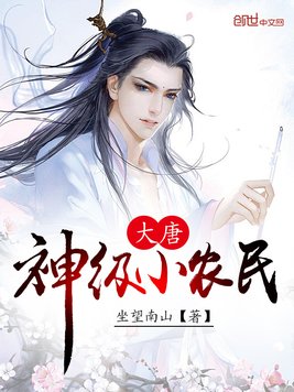 大唐神级小农民