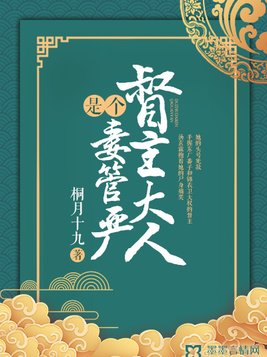 督主大人是个妻管严